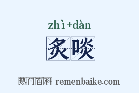 炙啖是什么意思的图片